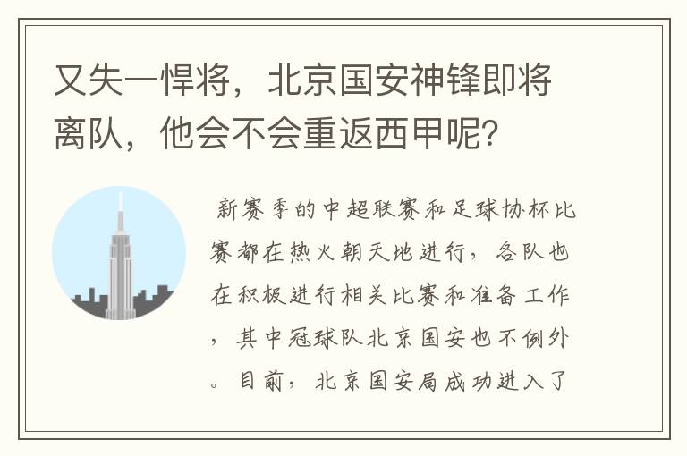 又失一悍将，北京国安神锋即将离队，他会不会重返西甲呢？