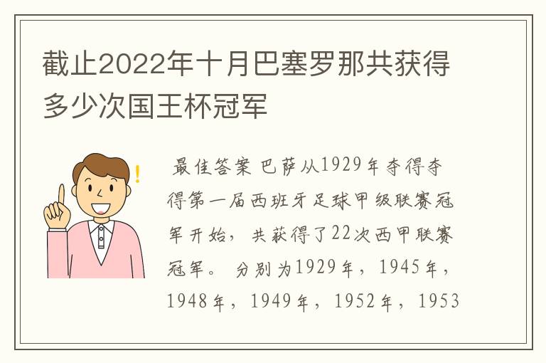 截止2022年十月巴塞罗那共获得多少次国王杯冠军