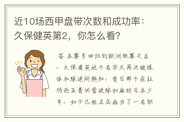 近10场西甲盘带次数和成功率：久保健英第2，你怎么看？