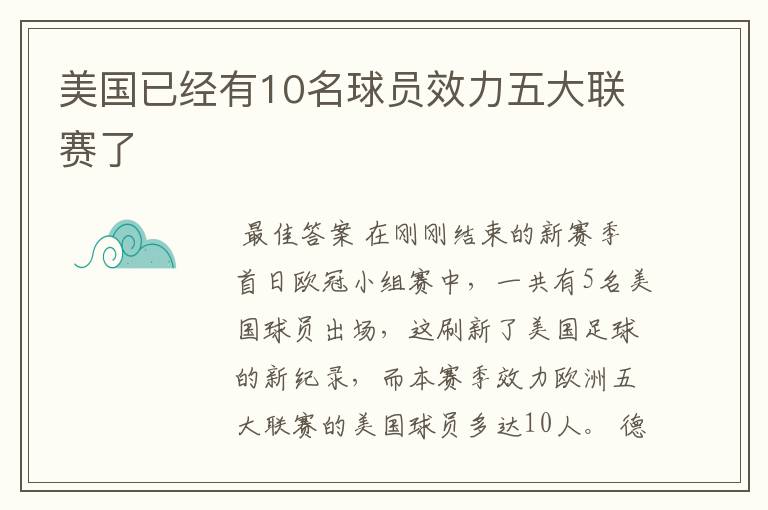 美国已经有10名球员效力五大联赛了