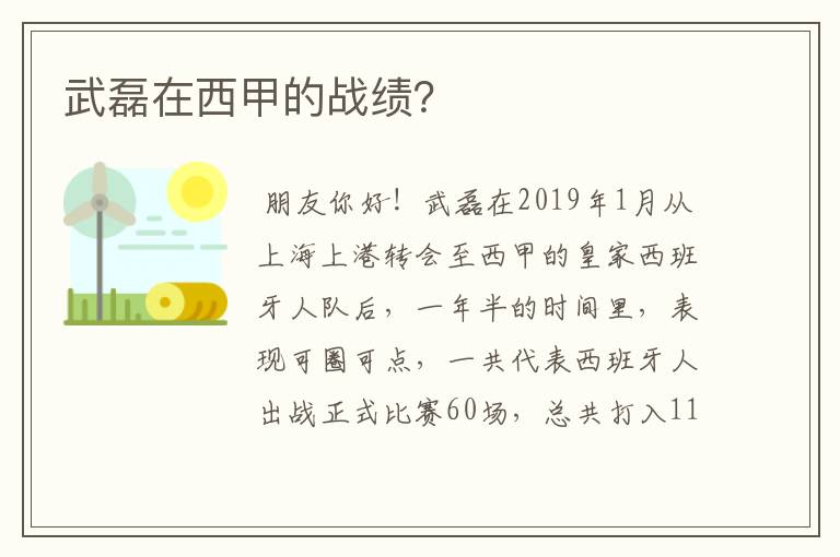 武磊在西甲的战绩？