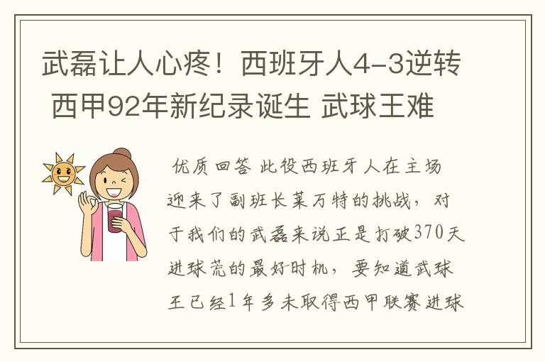 武磊让人心疼！西班牙人4-3逆转 西甲92年新纪录诞生 武球王难啊