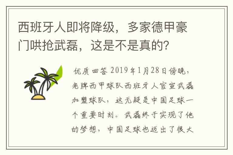 西班牙人即将降级，多家德甲豪门哄抢武磊，这是不是真的？