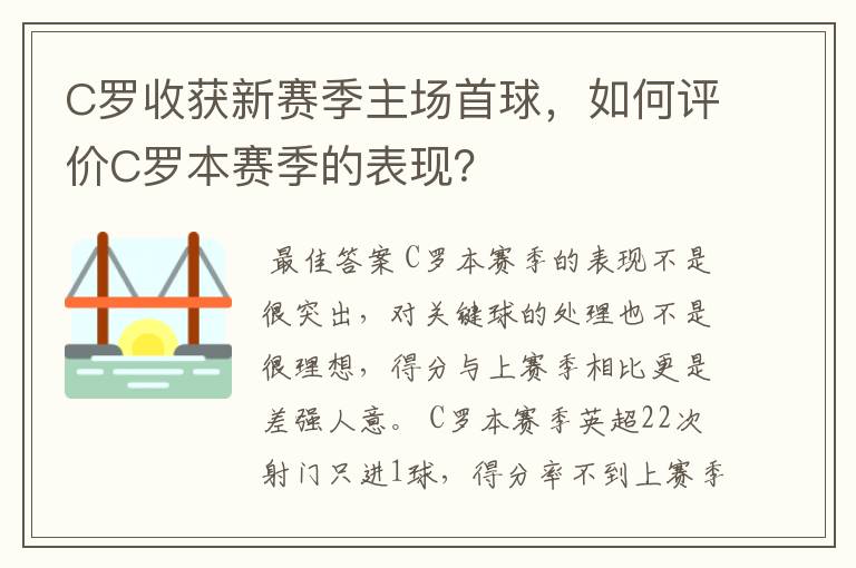 C罗收获新赛季主场首球，如何评价C罗本赛季的表现？