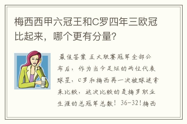 梅西西甲六冠王和C罗四年三欧冠比起来，哪个更有分量？