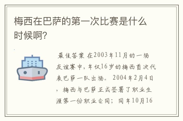 梅西在巴萨的第一次比赛是什么时候啊？