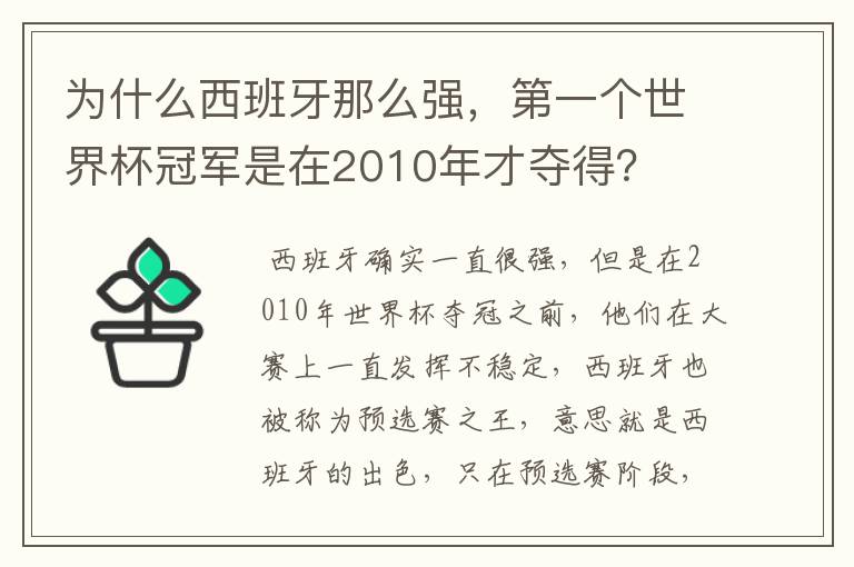 为什么西班牙那么强，第一个世界杯冠军是在2010年才夺得？