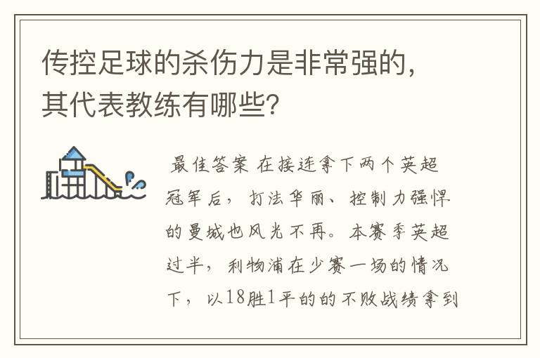 传控足球的杀伤力是非常强的，其代表教练有哪些？