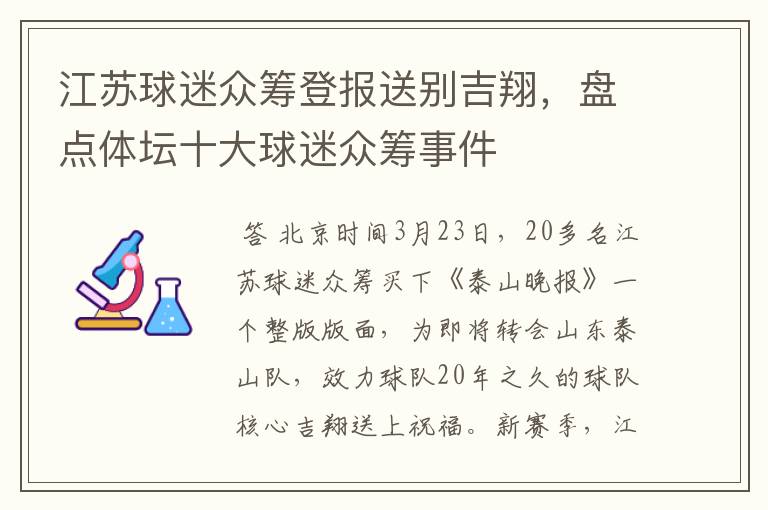 江苏球迷众筹登报送别吉翔，盘点体坛十大球迷众筹事件