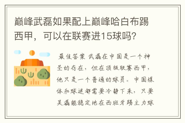 巅峰武磊如果配上巅峰哈白布踢西甲，可以在联赛进15球吗？