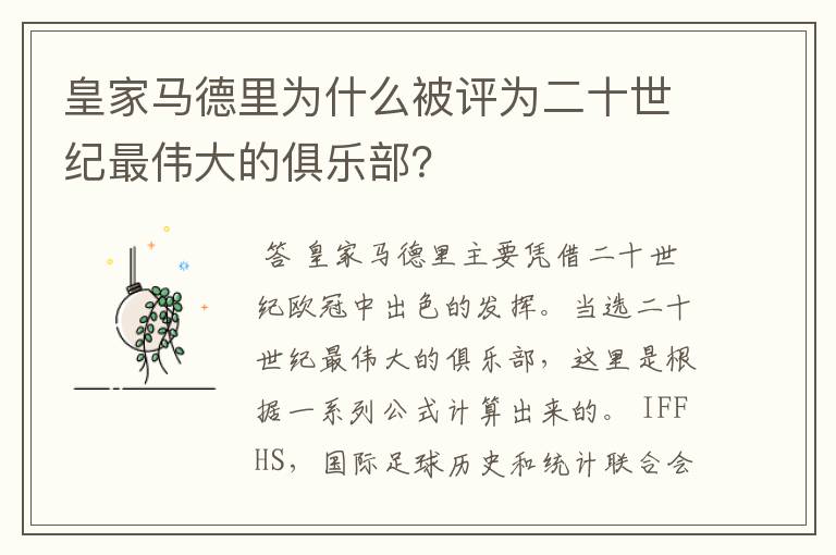 皇家马德里为什么被评为二十世纪最伟大的俱乐部？