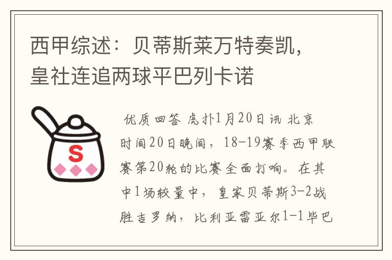 西甲综述：贝蒂斯莱万特奏凯，皇社连追两球平巴列卡诺