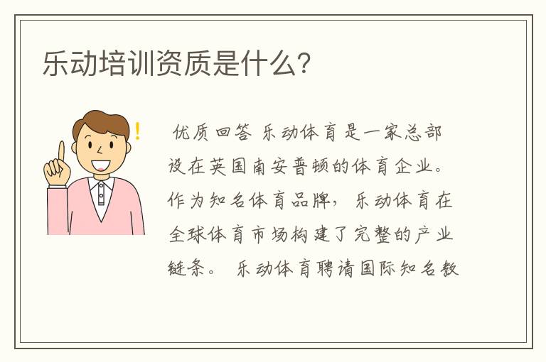 乐动培训资质是什么？