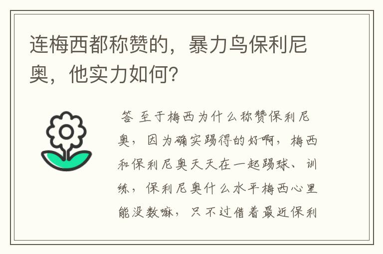 连梅西都称赞的，暴力鸟保利尼奥，他实力如何？