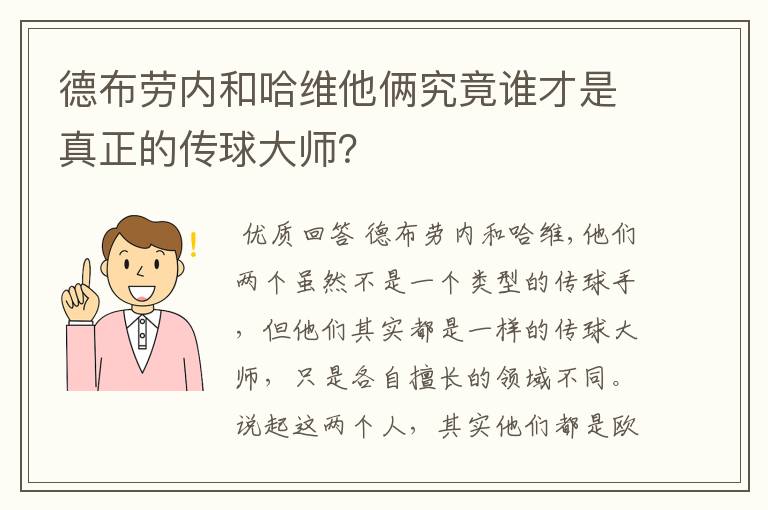 德布劳内和哈维他俩究竟谁才是真正的传球大师？