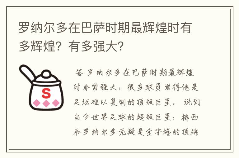 罗纳尔多在巴萨时期最辉煌时有多辉煌？有多强大？