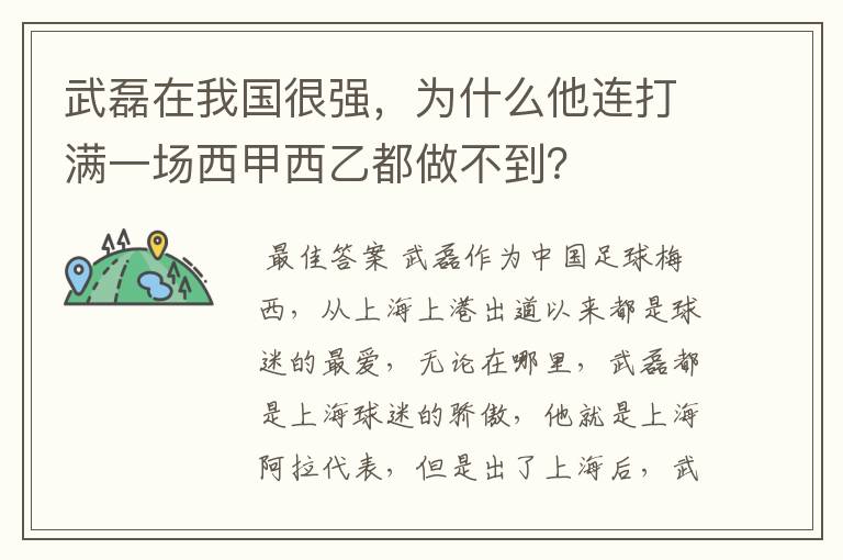 武磊在我国很强，为什么他连打满一场西甲西乙都做不到？