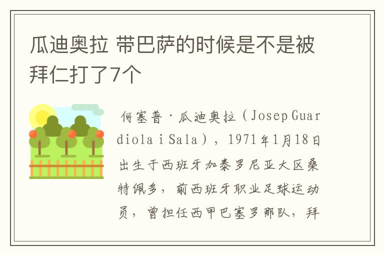 瓜迪奥拉 带巴萨的时候是不是被拜仁打了7个