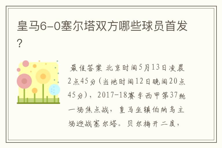 皇马6-0塞尔塔双方哪些球员首发？