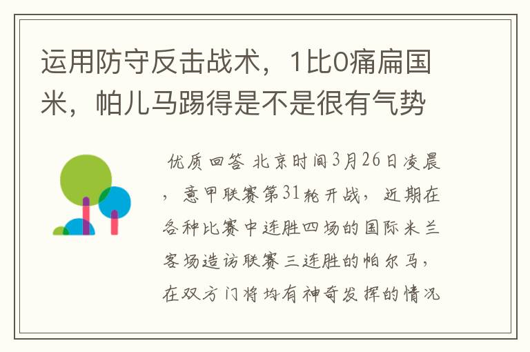 运用防守反击战术，1比0痛扁国米，帕儿马踢得是不是很有气势？