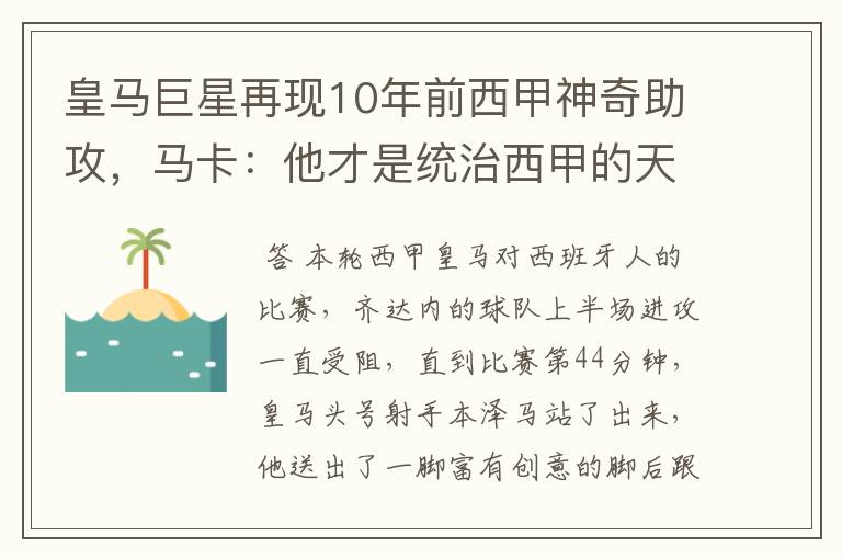 皇马巨星再现10年前西甲神奇助攻，马卡：他才是统治西甲的天才