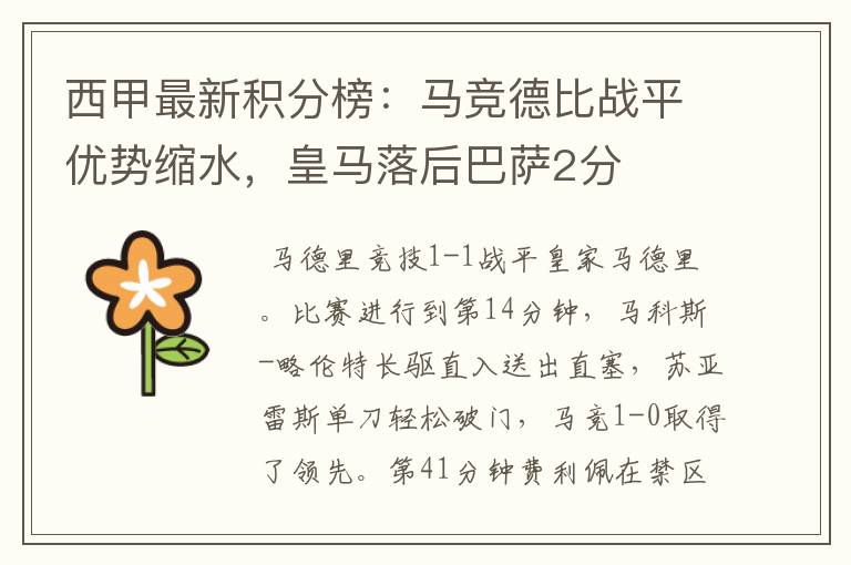 西甲最新积分榜：马竞德比战平优势缩水，皇马落后巴萨2分