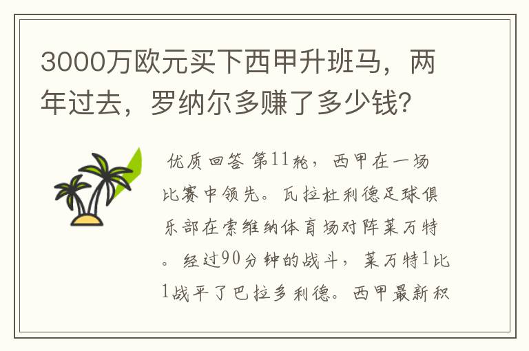 3000万欧元买下西甲升班马，两年过去，罗纳尔多赚了多少钱？