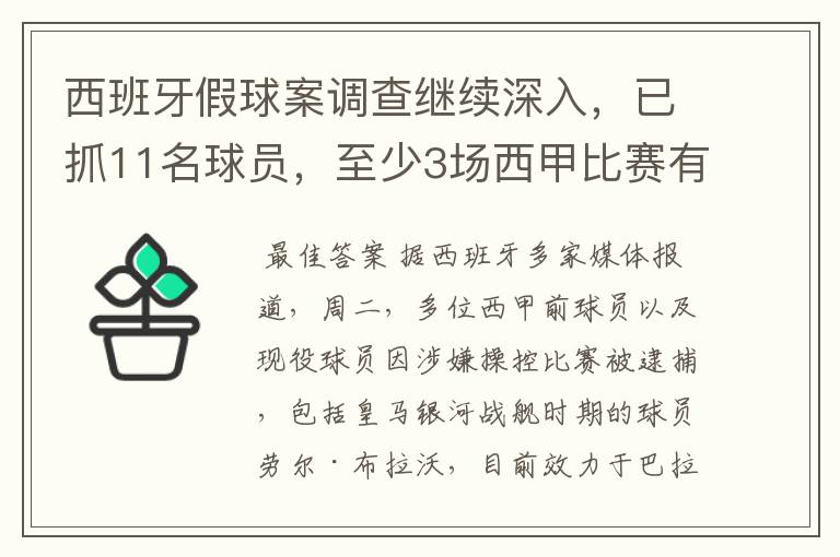 西班牙假球案调查继续深入，已抓11名球员，至少3场西甲比赛有假