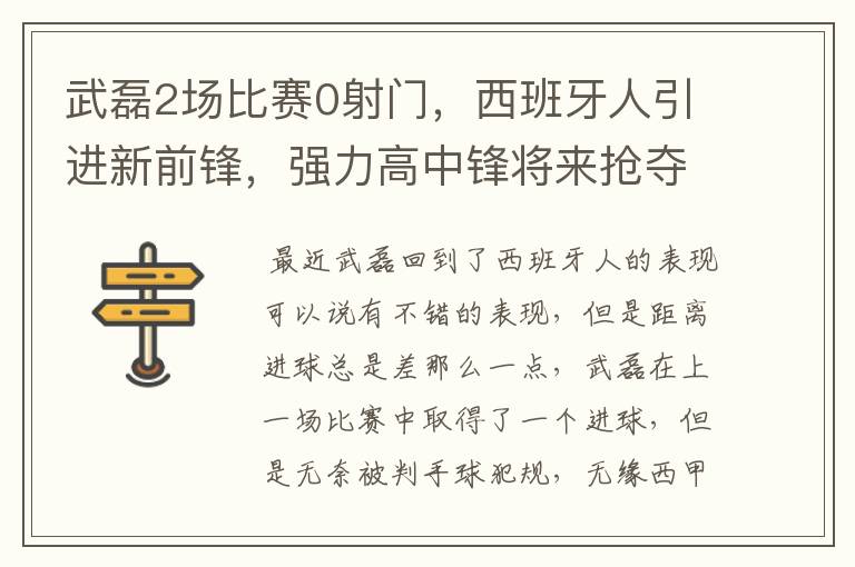 武磊2场比赛0射门，西班牙人引进新前锋，强力高中锋将来抢夺位置