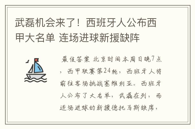 武磊机会来了！西班牙人公布西甲大名单 连场进球新援缺阵