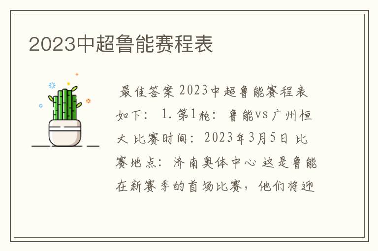 2023中超鲁能赛程表