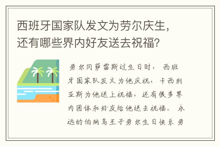 西班牙国家队发文为劳尔庆生，还有哪些界内好友送去祝福？