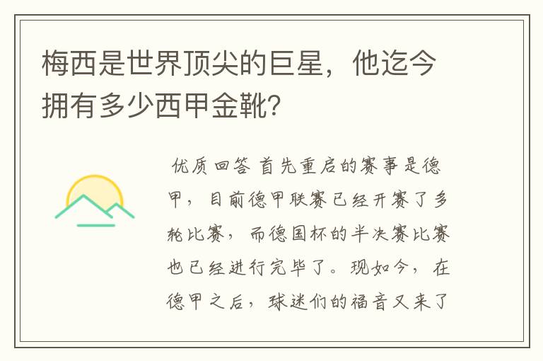 梅西是世界顶尖的巨星，他迄今拥有多少西甲金靴？