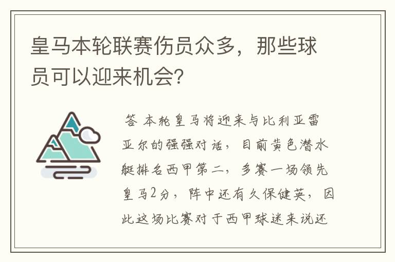 皇马本轮联赛伤员众多，那些球员可以迎来机会？