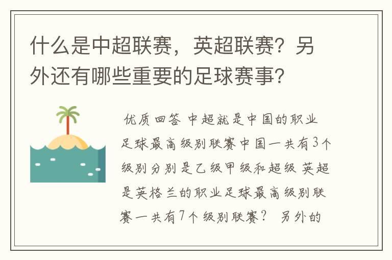 什么是中超联赛，英超联赛？另外还有哪些重要的足球赛事？