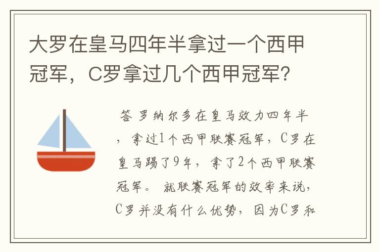 大罗在皇马四年半拿过一个西甲冠军，C罗拿过几个西甲冠军？