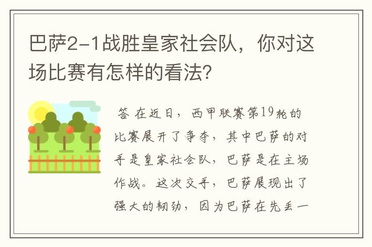 巴萨2-1战胜皇家社会队，你对这场比赛有怎样的看法？