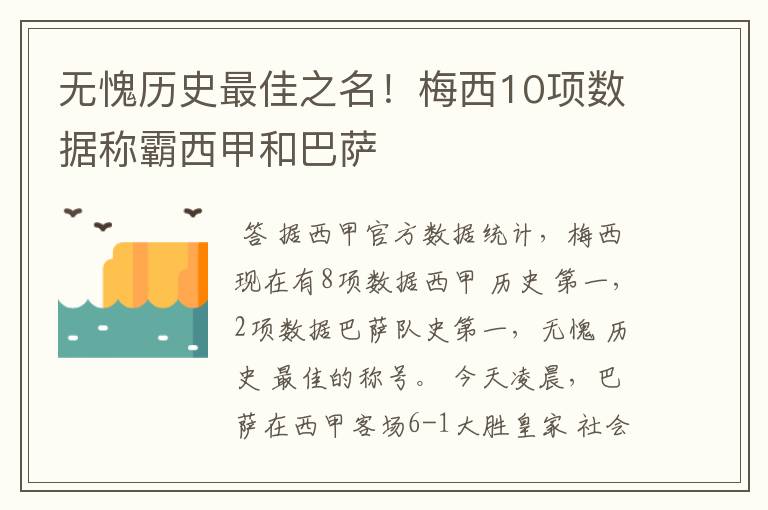 无愧历史最佳之名！梅西10项数据称霸西甲和巴萨