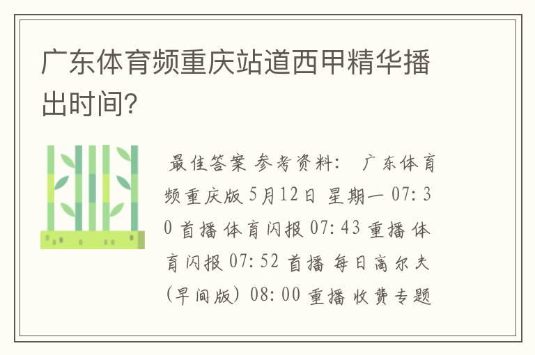 广东体育频重庆站道西甲精华播出时间？