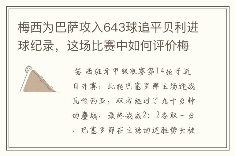 梅西为巴萨攻入643球追平贝利进球纪录，这场比赛中如何评价梅西的发挥？