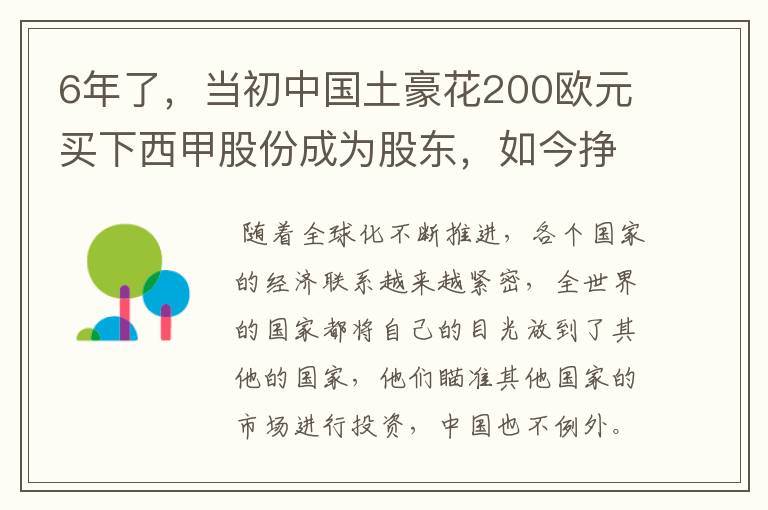 6年了，当初中国土豪花200欧元买下西甲股份成为股东，如今挣多少？