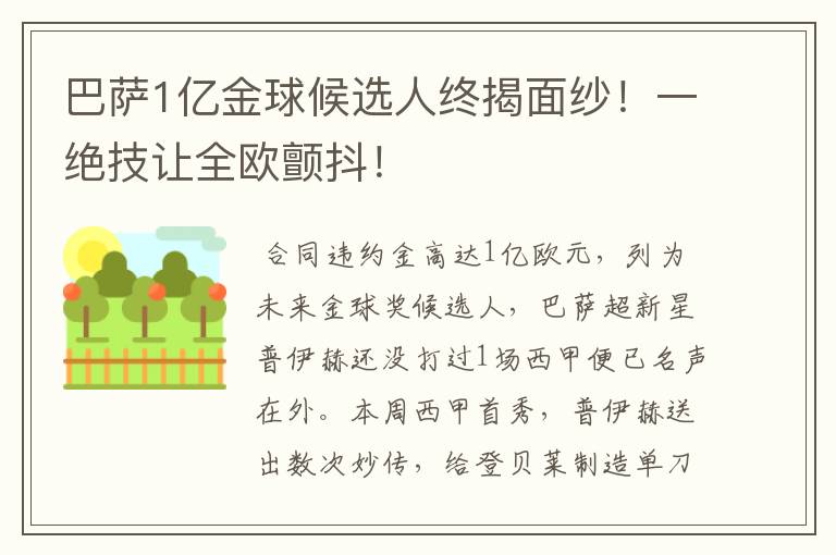 巴萨1亿金球候选人终揭面纱！一绝技让全欧颤抖！