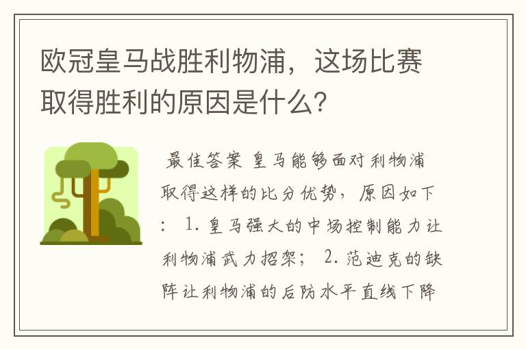 欧冠皇马战胜利物浦，这场比赛取得胜利的原因是什么？