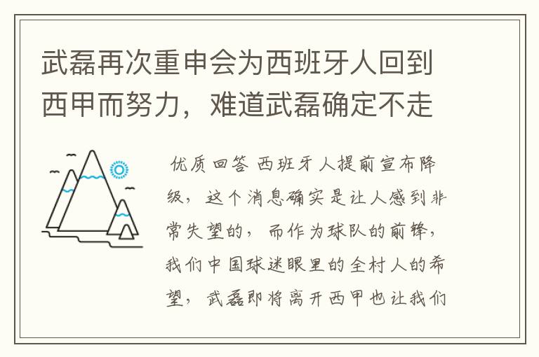 武磊再次重申会为西班牙人回到西甲而努力，难道武磊确定不走了？