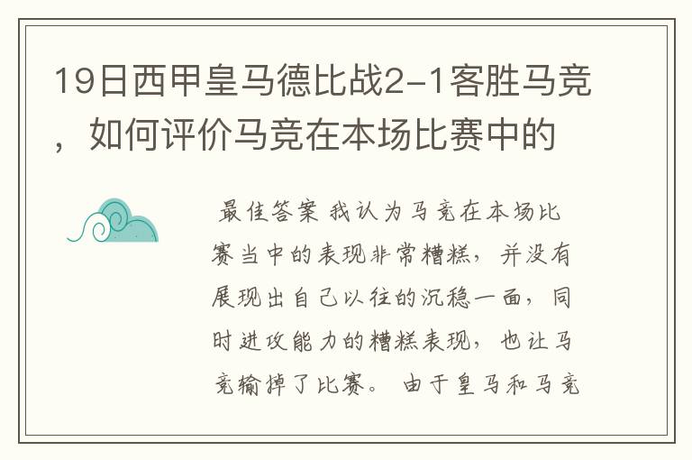 19日西甲皇马德比战2-1客胜马竞，如何评价马竞在本场比赛中的表现？