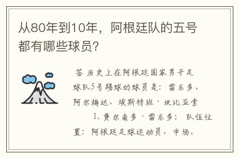 从80年到10年，阿根廷队的五号都有哪些球员？