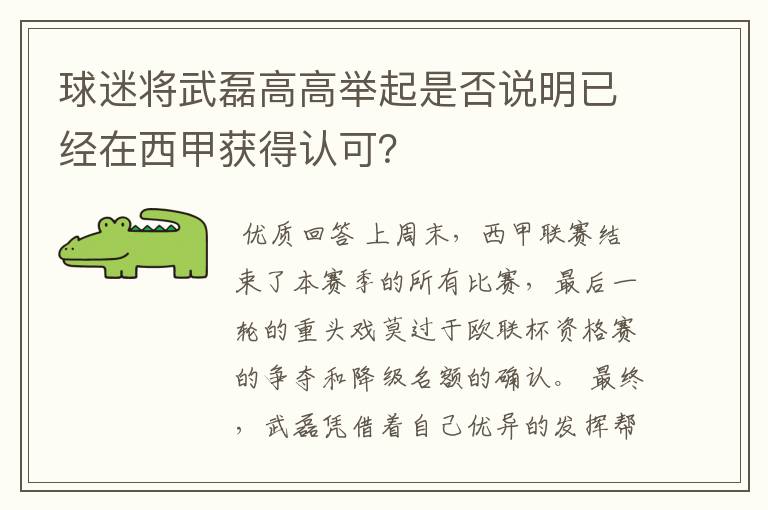 球迷将武磊高高举起是否说明已经在西甲获得认可？