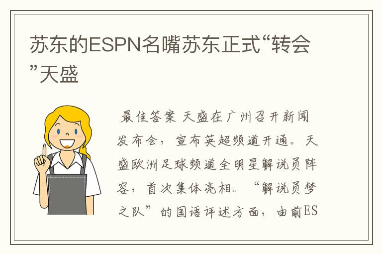 苏东的ESPN名嘴苏东正式“转会”天盛