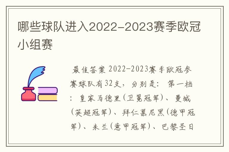 哪些球队进入2022-2023赛季欧冠小组赛