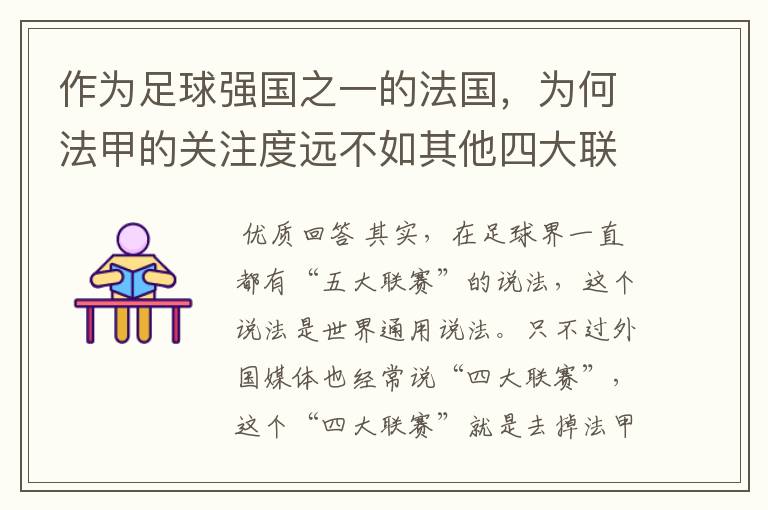 作为足球强国之一的法国，为何法甲的关注度远不如其他四大联赛？